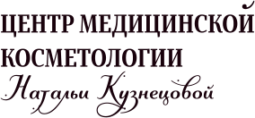 Центтр медицинской косметологии Натальи кузнецовой
